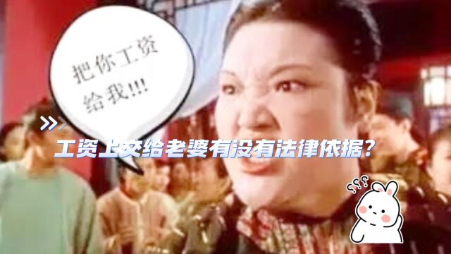 工资上交给老婆有没有法律依据?八通来说!