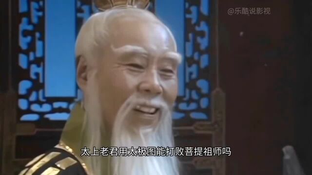 老君用太极图能打败菩提祖师吗?