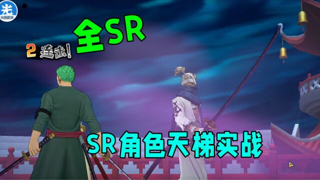 【燃烧意志】全SR:SR角色天梯实战