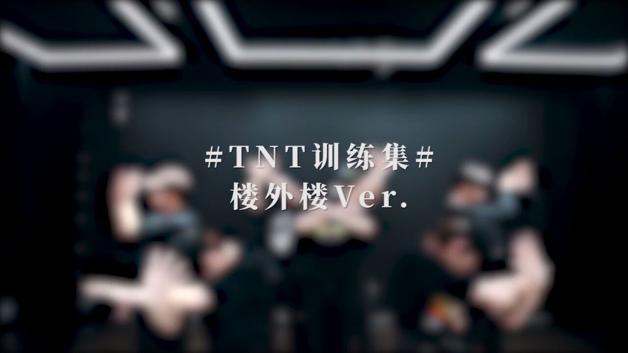 时代少年团《楼外楼》练习室版_高清