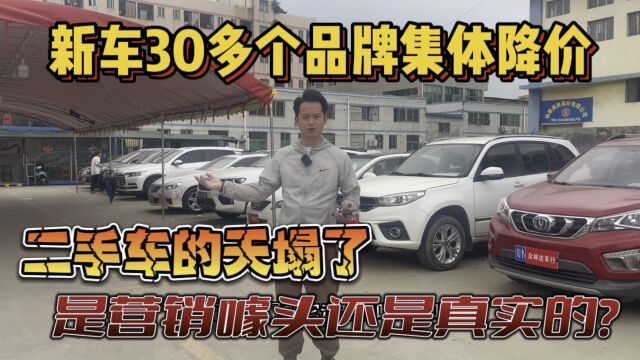 新车30多个品牌集体降价,二手车天塌了,营销噱头还是真实的?