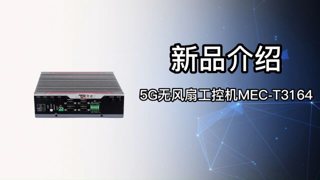 高性能嵌入式边缘计算平台特控5G无风扇工控机