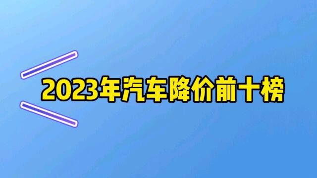 2023汽车降价幅度前十榜