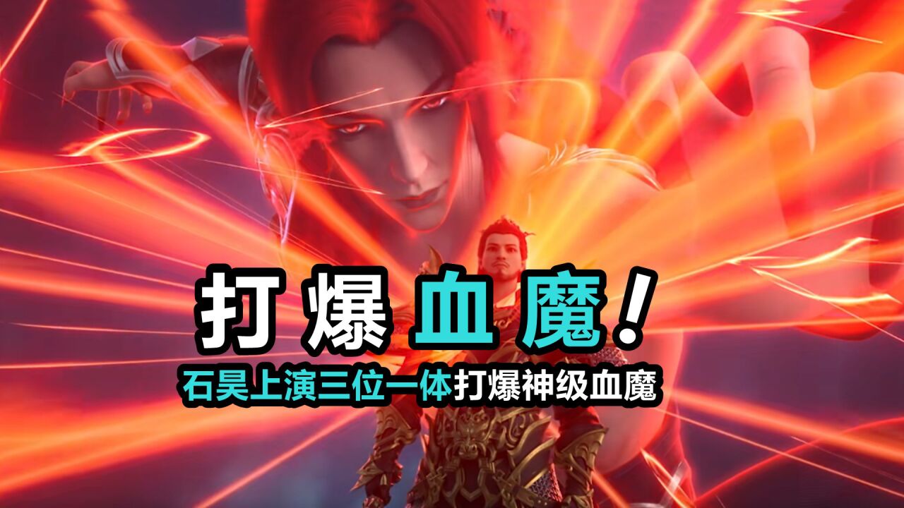 完美世界:神级血魔登场!石昊上演“神火附体”,区区血魔一招秒_腾讯视频