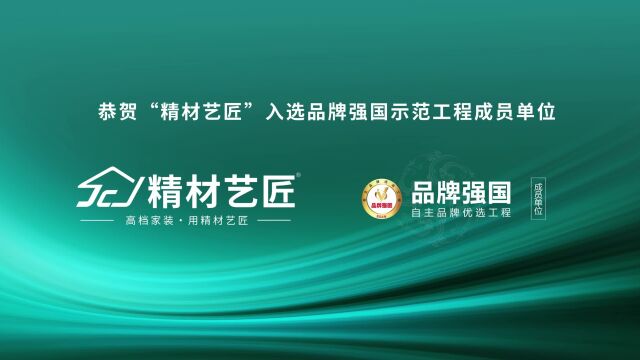 祝贺板材十大品牌“精材艺匠”入选品牌强国成员单位