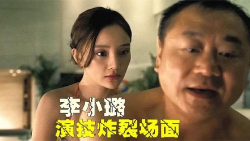 李小璐惊艳合集：李小璐和范伟这段看了好几遍，怎么看也不过瘾！