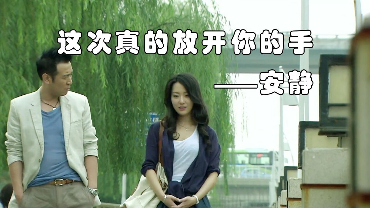 《这次真的放开你的手》安静演唱，歌声婉转动听伤感，声音浑厚带着磁性，让人陶醉其中_高清1080P在线观看平台_腾讯视频