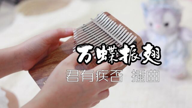 拇指琴演奏《万蝶振翅》君有疾否 插曲