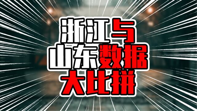 浙江与山东数据大比拼,人均方面鲁仍需努力,论体量浙提升空间大