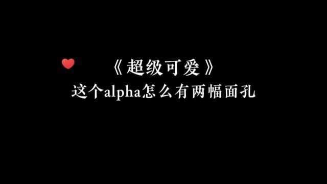 白切黑的alpha也太可以了#推文 #小说 #白切黑 #广播剧