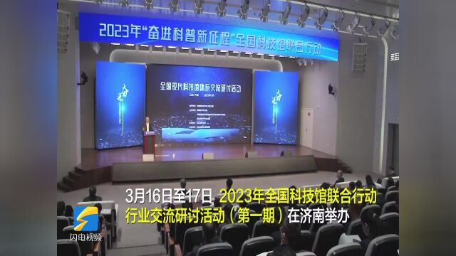 2023年全国科技馆联合行动行业交流研讨活动在济南举行