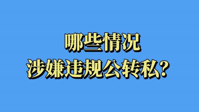 哪些情况涉嫌违规公转私?