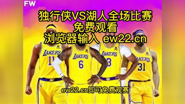 2023NBA常规赛高清直播:独行侠VS湖人直播(官方)高清全程观看jrs联赛免费在线直播附全场回放