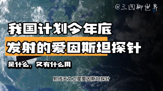 我国计划今年底发射的爱因斯坦探针是什么?又有什么用?