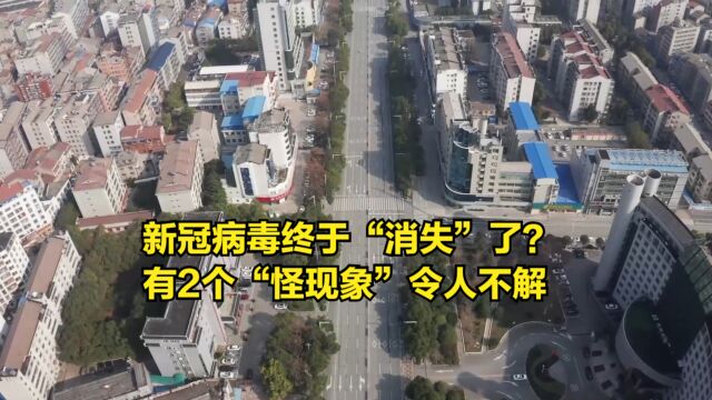 新冠病毒终于“消失”了?有2个“怪现象”,令人百思不得其解