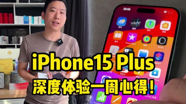 续航最强旗舰?iPhone15 Plus深度体验一周心得!