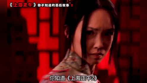 《上海正午2》幕后故事：导演选角闹出大乌龙，女主本想找王菲