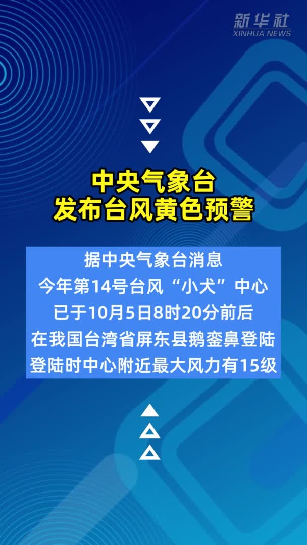 中央气象台发布台风黄色预警