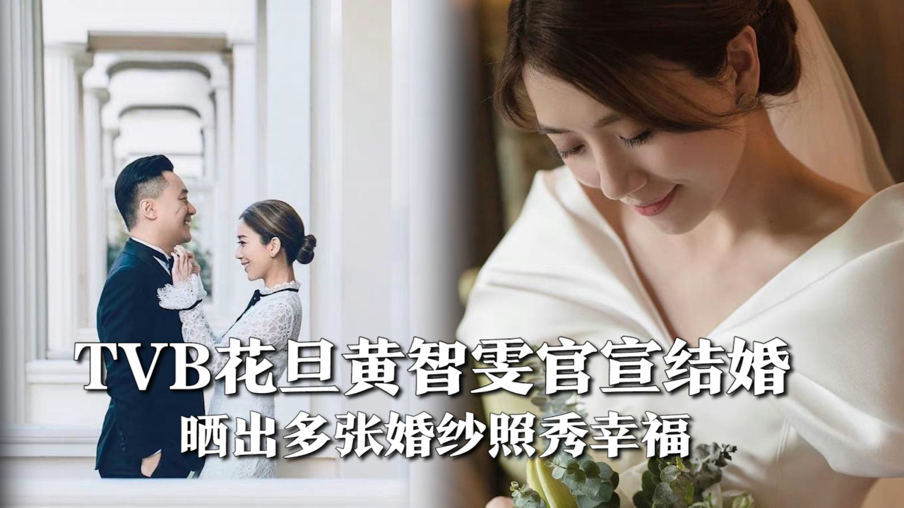 tvb花旦黄智雯官宣结婚,老公是珠宝公司高层,婚后财政独立