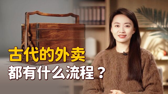 点外卖如此方便,却是古人玩剩下的?都有哪些服务?