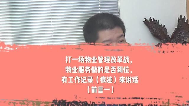 打一场物业管理改革战,物业服务做的是否到位,有工作记录(痕迹)来说话 #助业物业管理平台 #物业 #业主