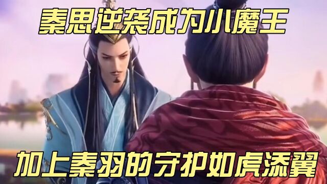 星辰变:秦思逆袭成为小魔王?加上秦羽的守护如虎添翼?