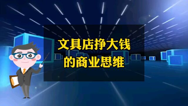 文具店挣大钱的商业思维