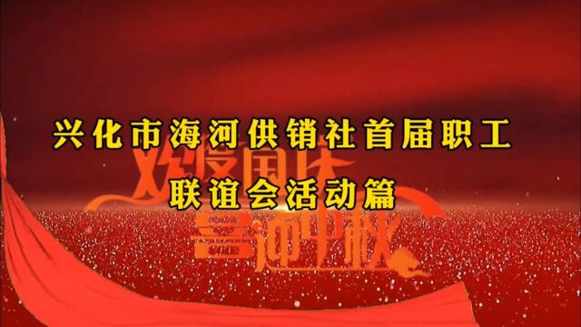 兴化市海河供销社首届职工联谊会,在迎中秋庆国庆的大喜的日子里,在兴化百年名店兴化《养和圆举办》.