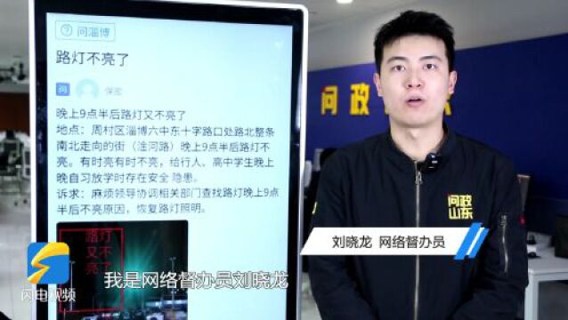 解决了|网友:接送孩子的家长都反映挺好! 网络问政平台留言后路灯亮了