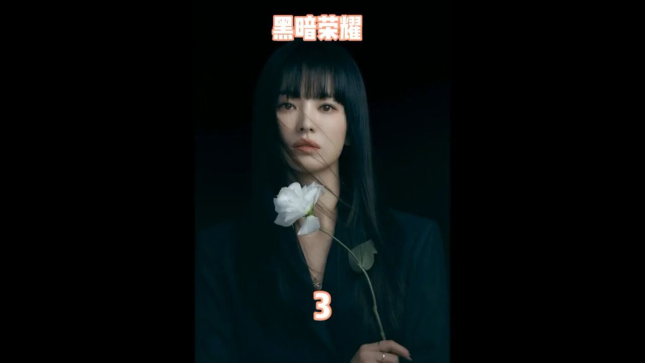 黑暗荣耀第一季_高清