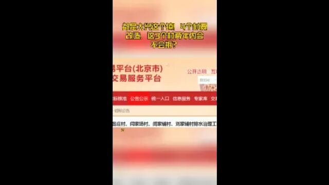 都是大兴这个镇!4个村要改造,这3个村两年内会不会拆?