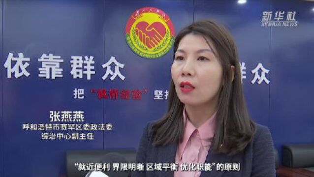 呼和浩特:主动服务 诉源治理 推进社会治理现代化