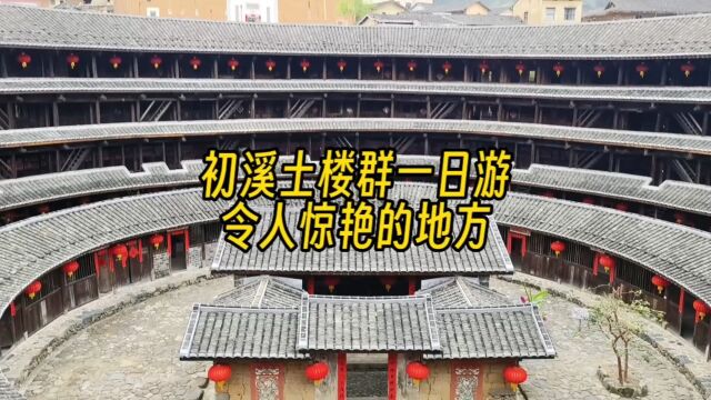 福建永定土楼景区的初溪土楼群,带爸妈悠哉悠哉一日游,简直妙哉