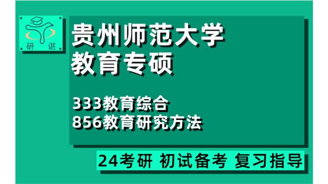 24贵州师范大学学前教育专业考研(贵师大教育专硕考研)333教育综合/856教育研究方法/学前教育/教育管理/现代教育技术