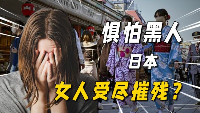 日本女人“谈黑色变”:真的饱受摧残?美国黑人究竟干了什么?