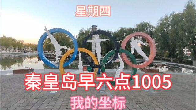 我的坐标秦皇岛早六点1005