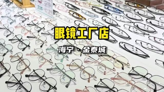 海宁新开了一家眼镜工厂店,配一副眼镜只要68,这也太便宜了吧#海宁 #高颜值眼镜 #时尚眼镜 #一辈子的眼镜店