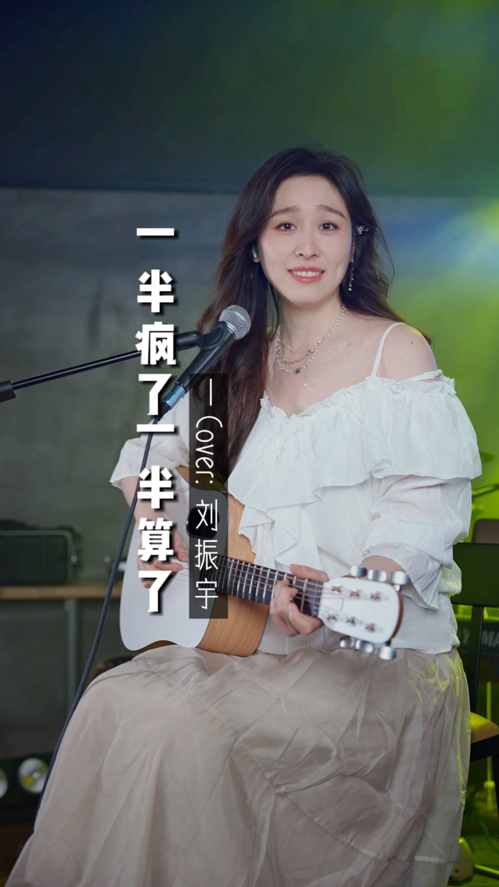 蛋糕姐姐《一半疯了一半算了》