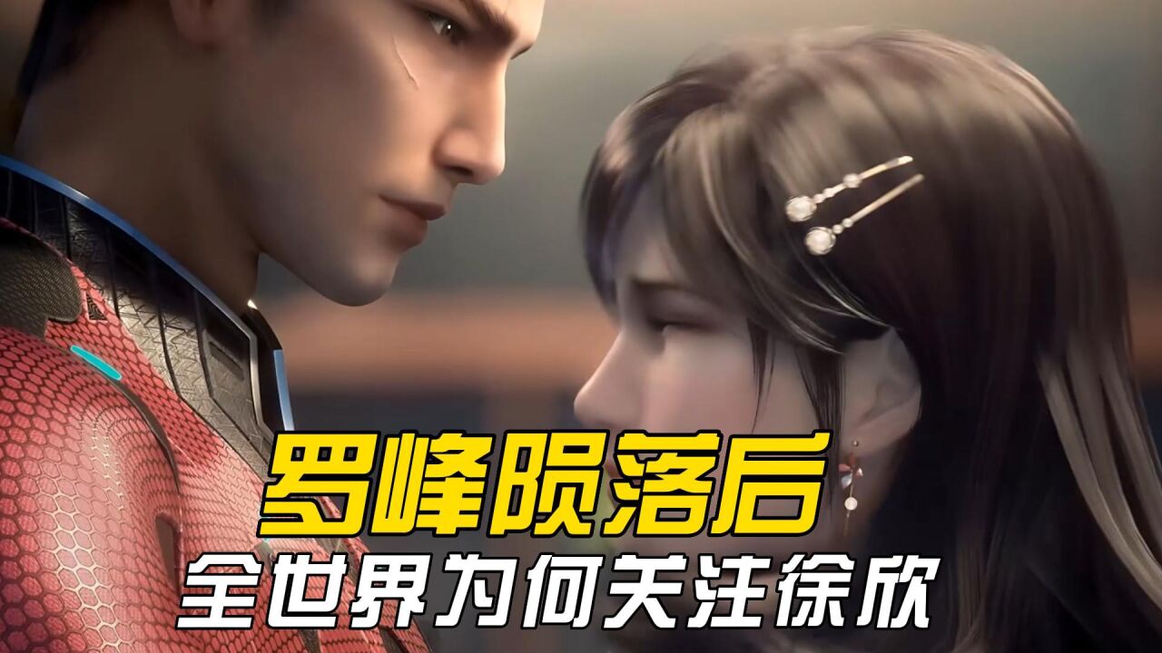 吞噬星空:为何罗峰陨落后全世界都在打徐欣的主意呢?
