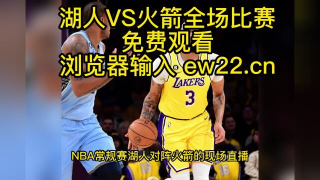 2023NBA常规赛高清直播:湖人VS火箭直播(官方)在线直播比赛免费jrs联赛全程高清观看附全场回放