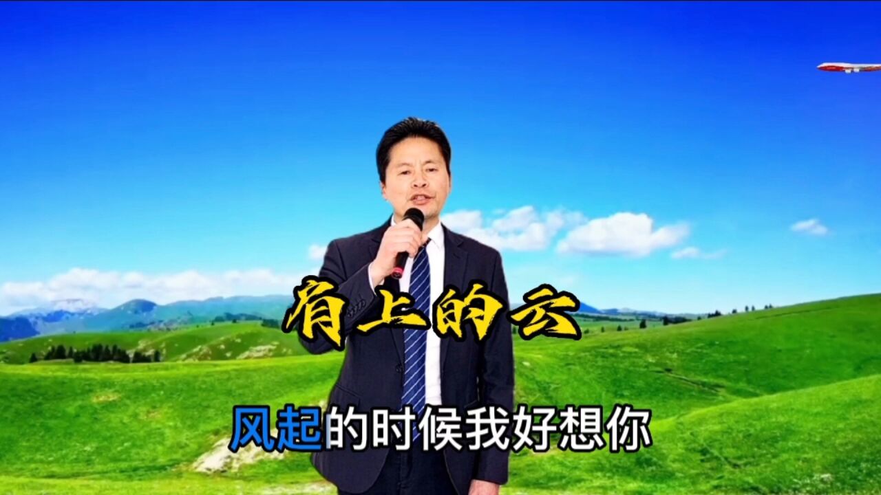 很好听的一首歌《肩上的云》