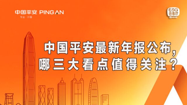 中国平安最新年报公布,哪三大看点值得关注?