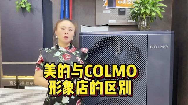 美的与COLMO形象店的区别在哪里?#美的中央空调#家电选购技巧 #好家电改变生活 #长沙美的中央空调