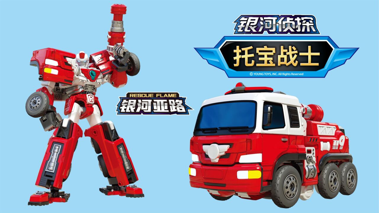 银河侦探托宝战士变形机甲机器人玩具,银河亚路消防车玩具开箱!