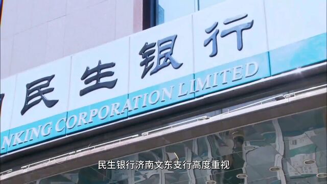 民生银行济南文东支行积极开展“3.15金融消费者权益日”宣传