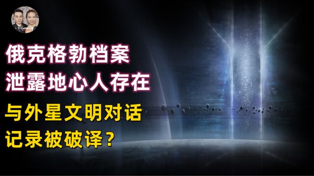 俄克格勃绝密档案泄露地心人存在,与外星文明对话记录被破译?