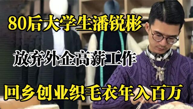 80后大学生潘锐彬,放弃外企高薪工作,回乡创业织毛衣年入百万