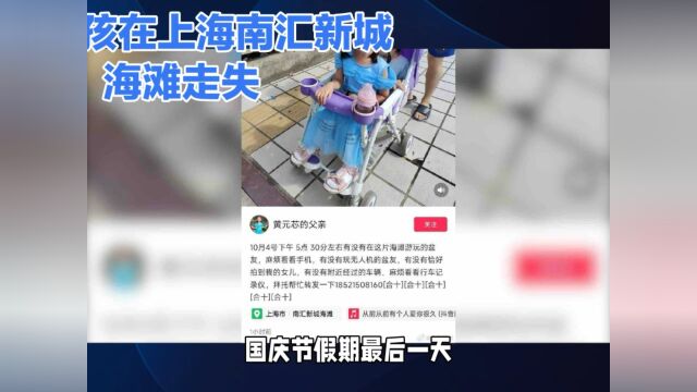 上海南汇新区海滩一女孩走丢