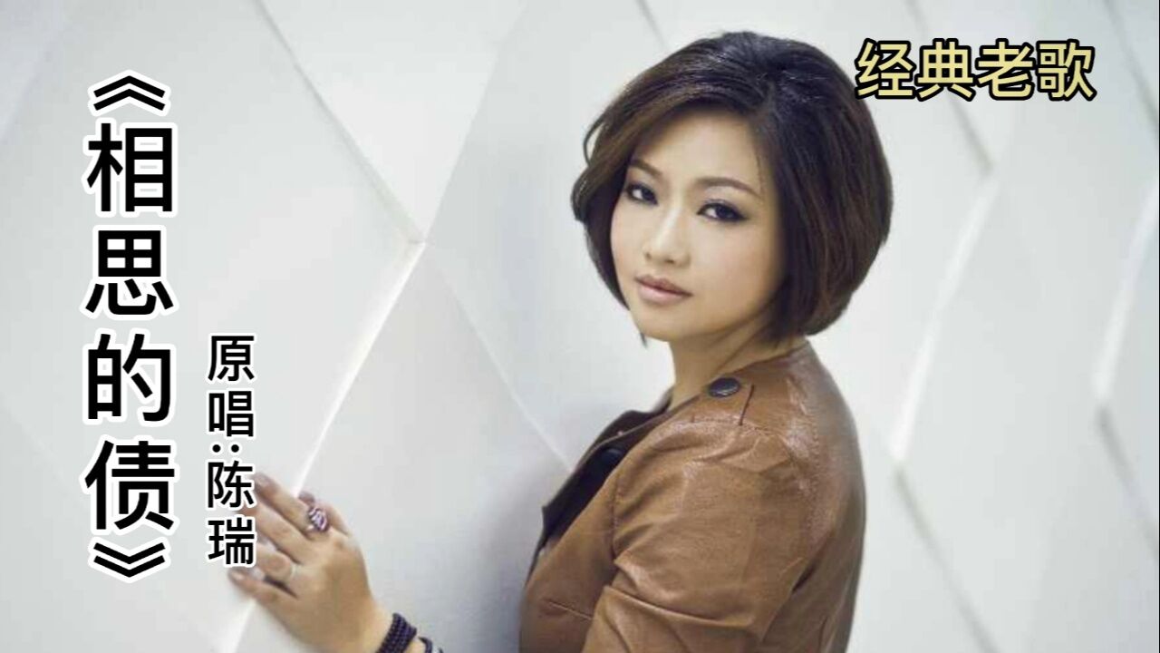 陈瑞经典歌曲《相思的债》,唱尽了爱情无奈与悲伤,让人百听不厌