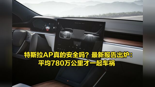 特斯拉AP真的安全吗?最新报告出炉:平均780万公里才一起车祸